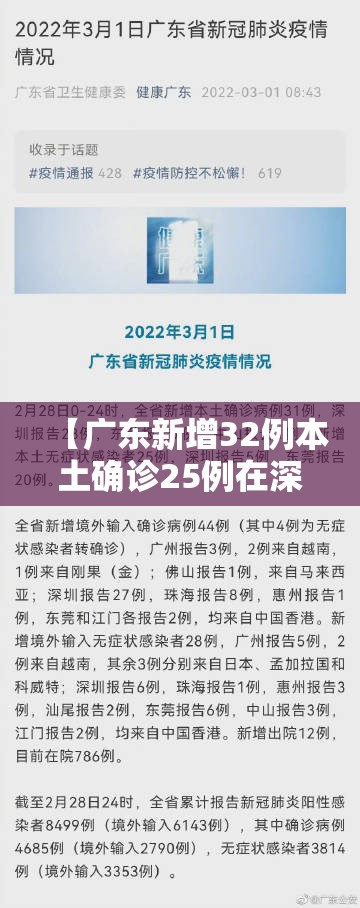 【广东新增32例本土确诊25例在深圳，广东新增感染病例】
