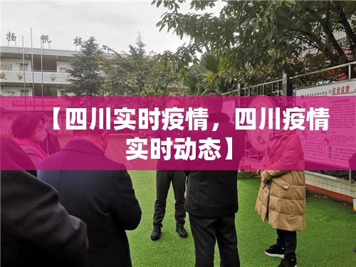 【四川实时疫情，四川疫情实时动态】
