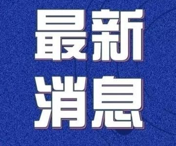 【31省区市新增无症状感染12例，31省份新增无症状感染者】