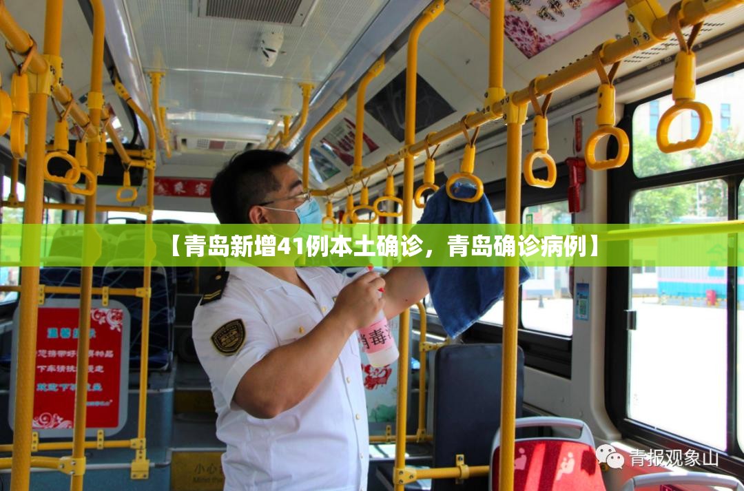 【青岛新增41例本土确诊，青岛确诊病例】
