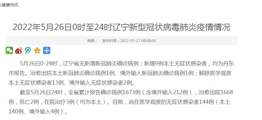 【辽宁新增9例本土无症状感染者，辽宁发现一例】