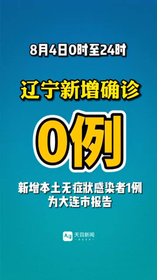【辽宁新增9例本土无症状感染者，辽宁发现一例】
