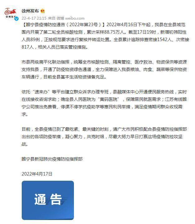 睢宁疫情最新情况/睢宁县最新要闻消息