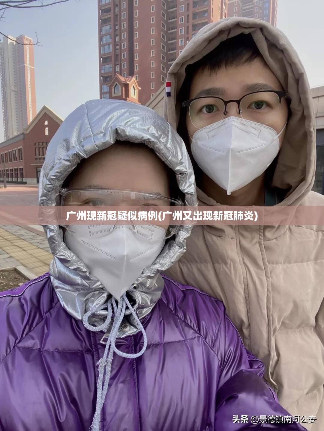 广州现新冠疑似病例(广州又出现新冠肺炎)