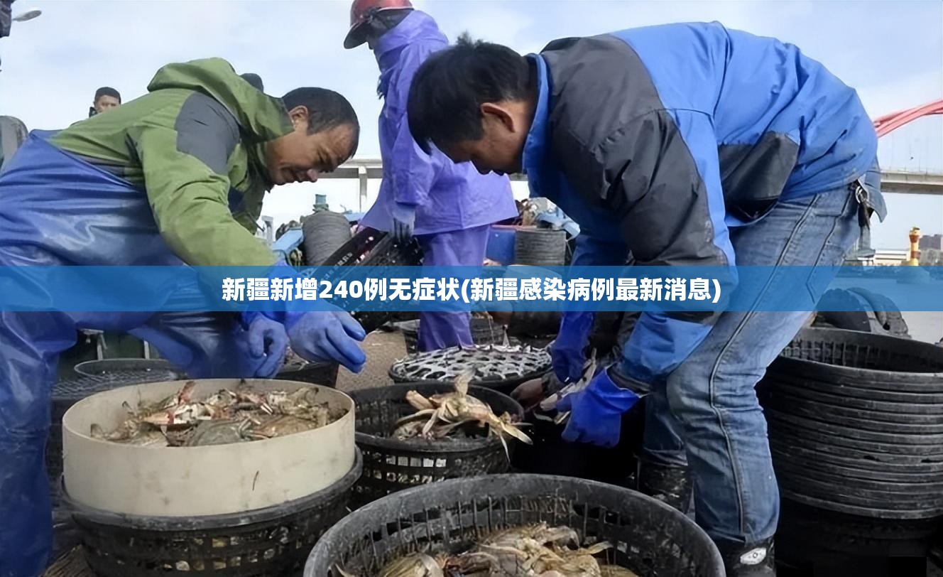 新疆新增240例无症状(新疆感染病例最新消息)