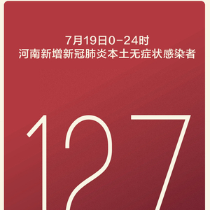 河南新增本土无症状127例(河南有没有新增新冠病例)