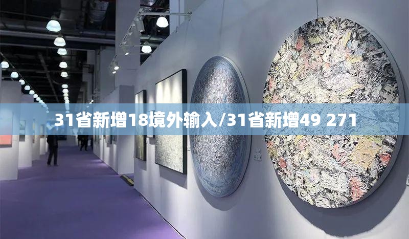 31省新增18境外输入/31省新增49 271