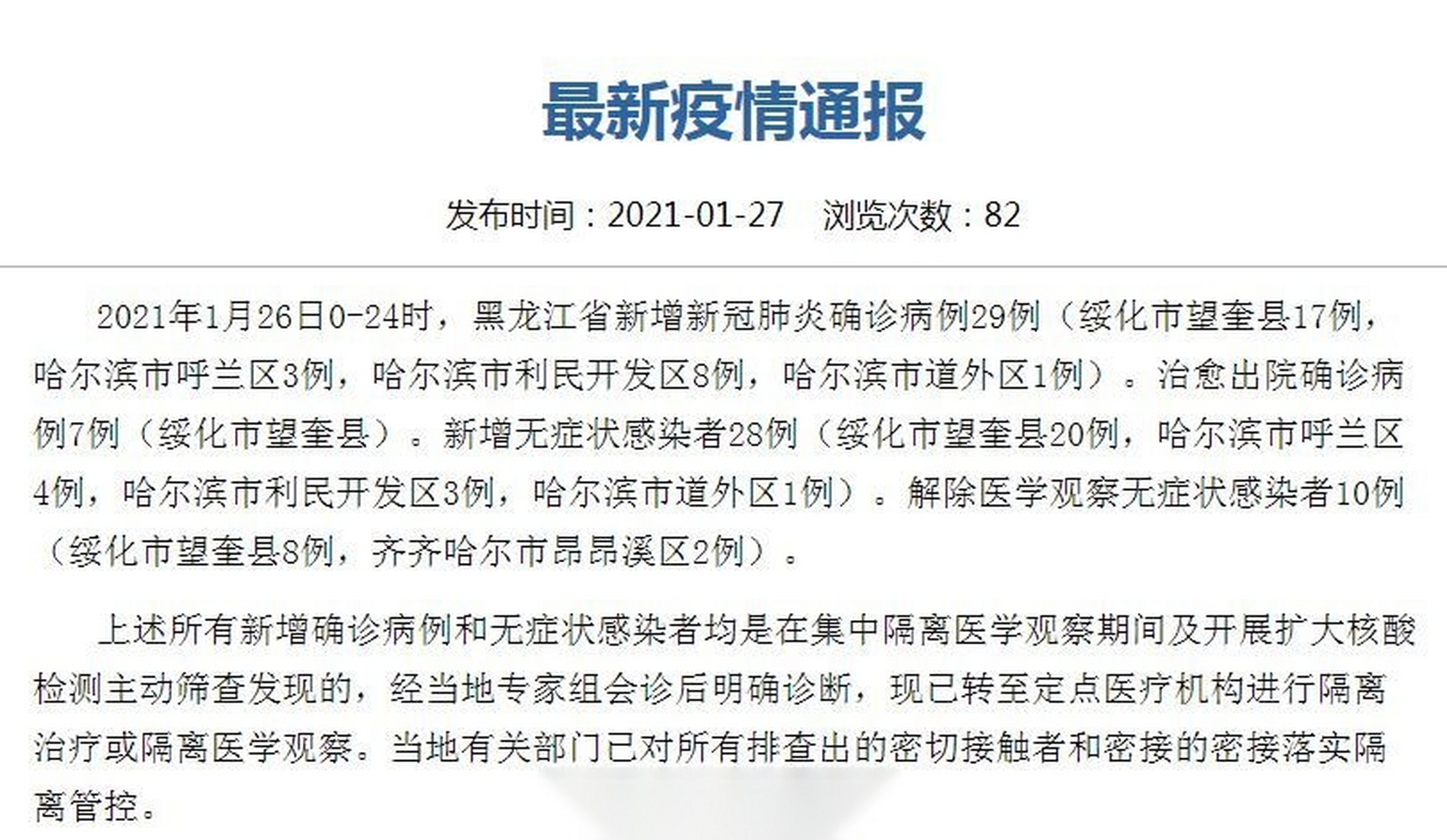 黑龙江新增本土确诊43例(黑龙江新增本土确诊43例是哪里的)