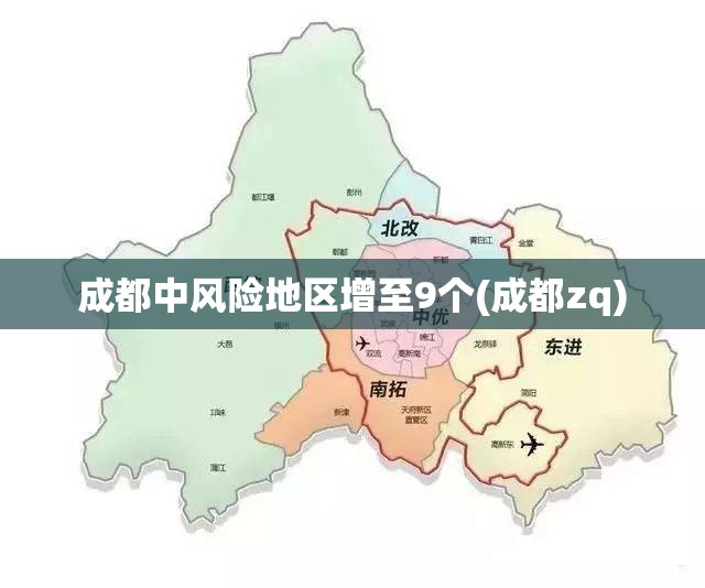 成都中风险地区增至9个(成都zq)