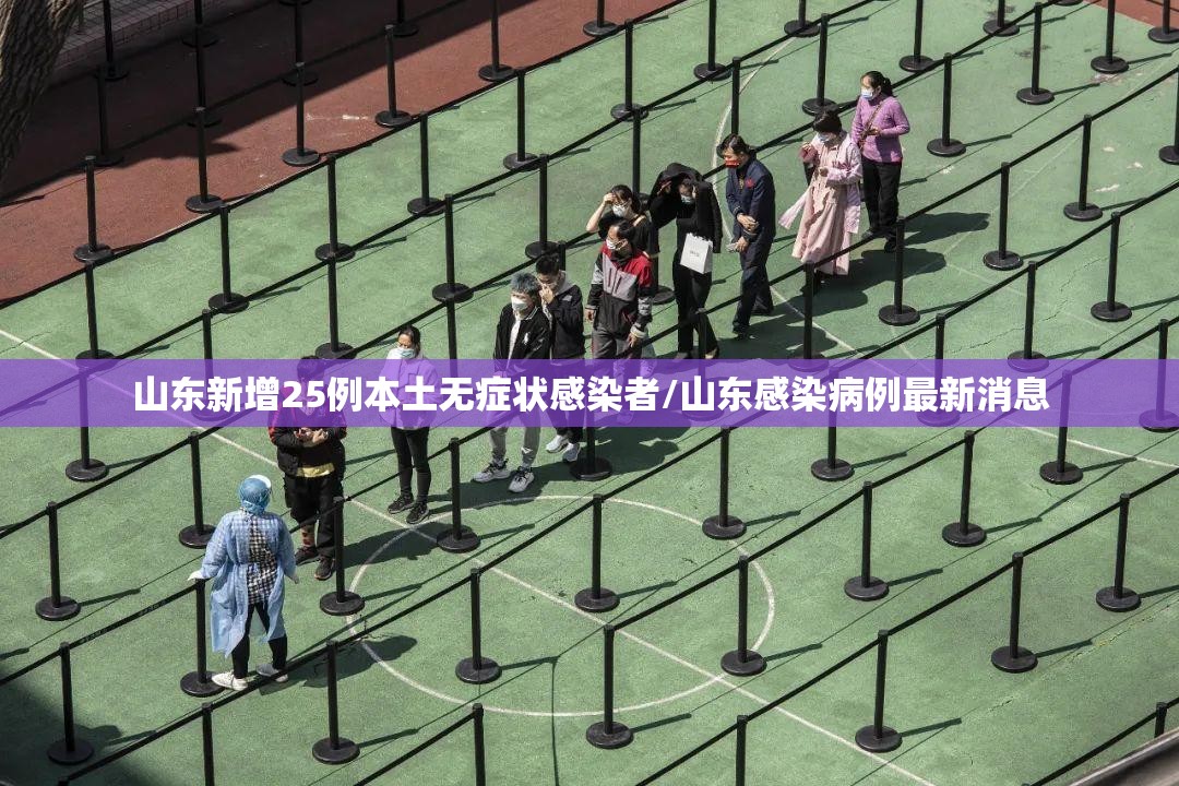 山东新增25例本土无症状感染者/山东感染病例最新消息