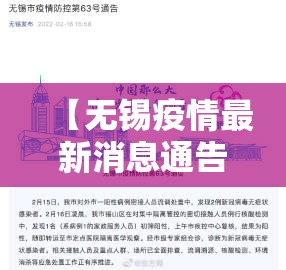 【无锡疫情最新消息通告，2026年8月无锡新冠最新疫情动态】