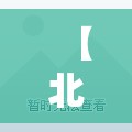 【北京海淀新增3例本土确诊，北京海淀区刚刚发生了什么】