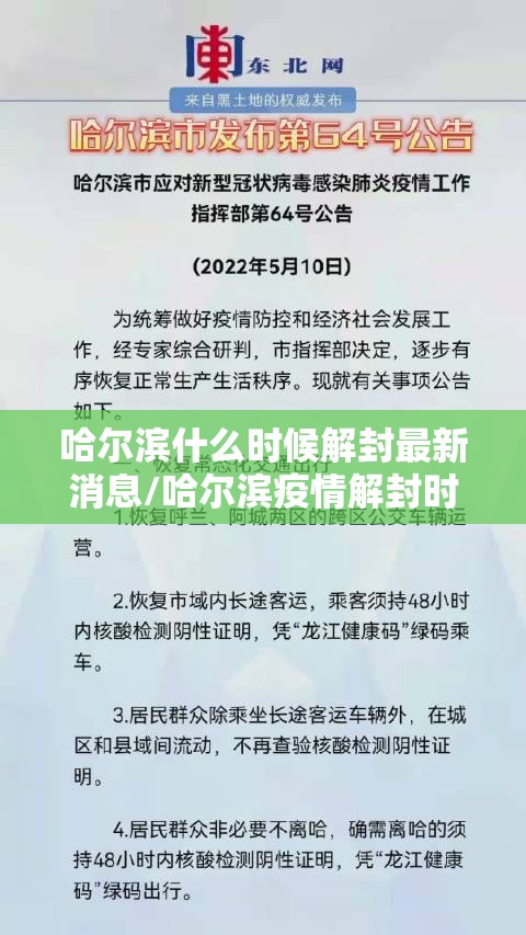 哈尔滨什么时候解封最新消息/哈尔滨疫情解封时间