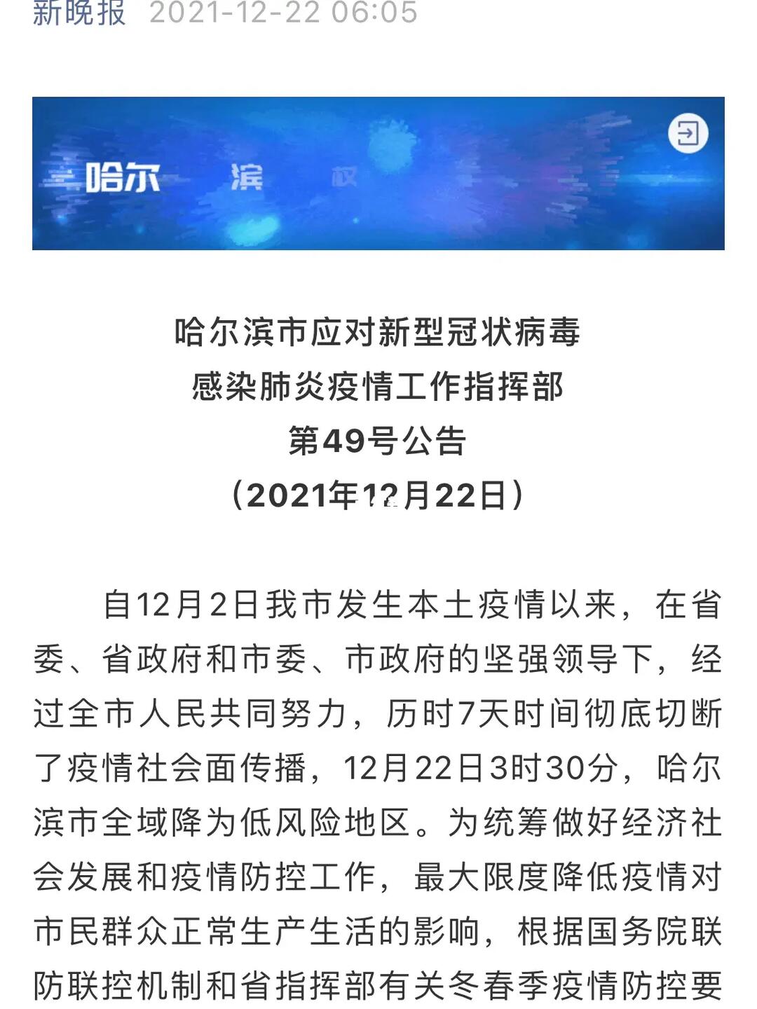 哈尔滨什么时候解封最新消息/哈尔滨疫情解封时间