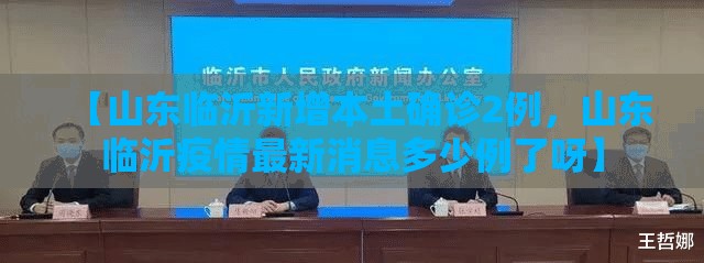 【山东临沂新增本土确诊2例，山东临沂疫情最新消息多少例了呀】