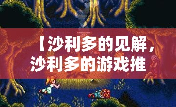 【沙利多的见解，沙利多的游戏推荐】