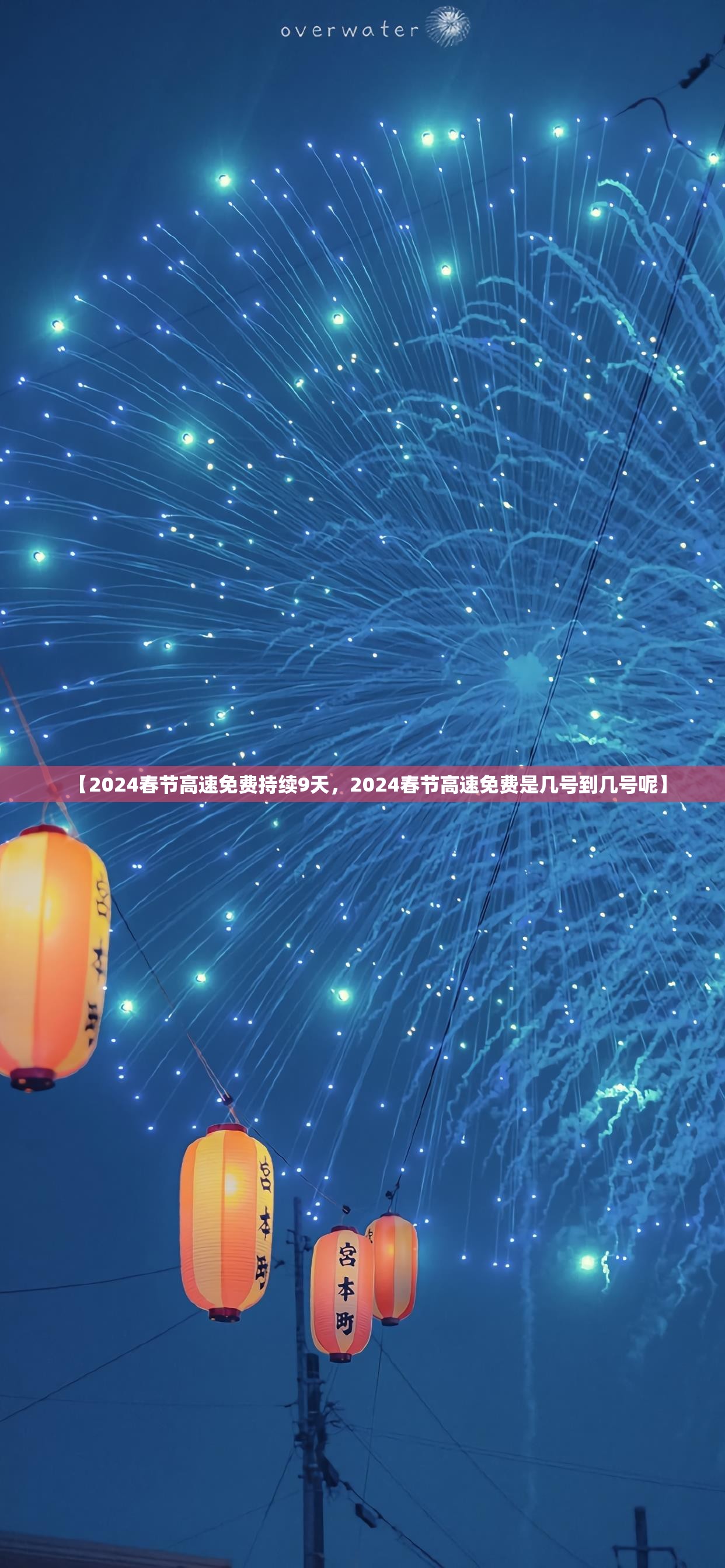 【2024春节高速免费持续9天，2024春节高速免费是几号到几号呢】
