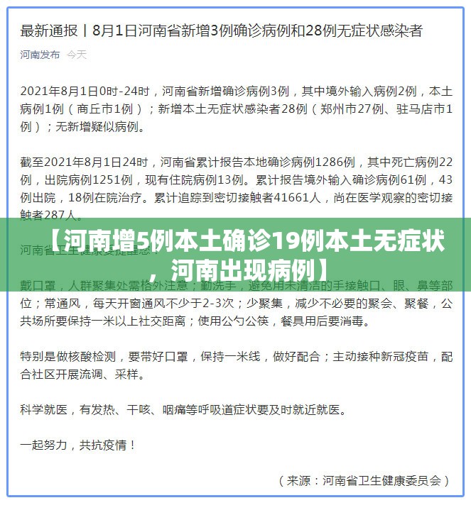 【河南增5例本土确诊19例本土无症状，河南出现病例】