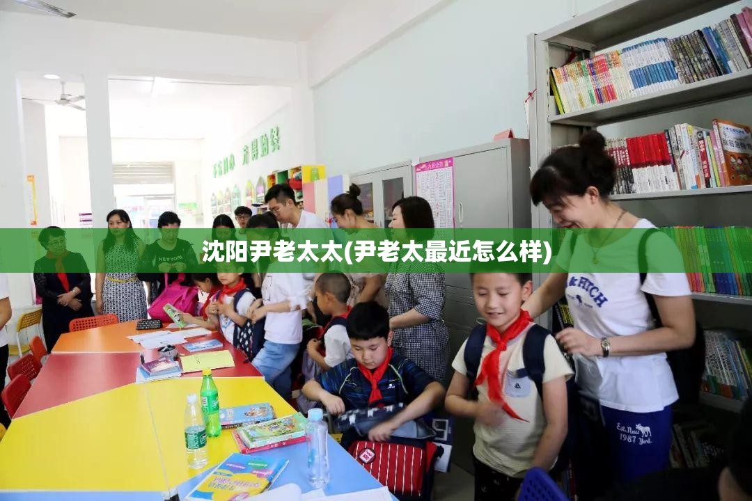 沈阳尹老太太(尹老太最近怎么样)