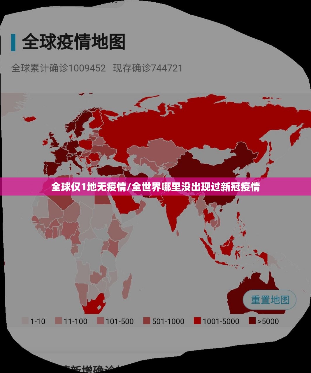全球仅1地无疫情/全世界哪里没出现过新冠疫情