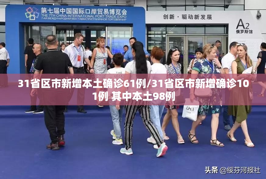 31省区市新增本土确诊61例/31省区市新增确诊101例 其中本土98例