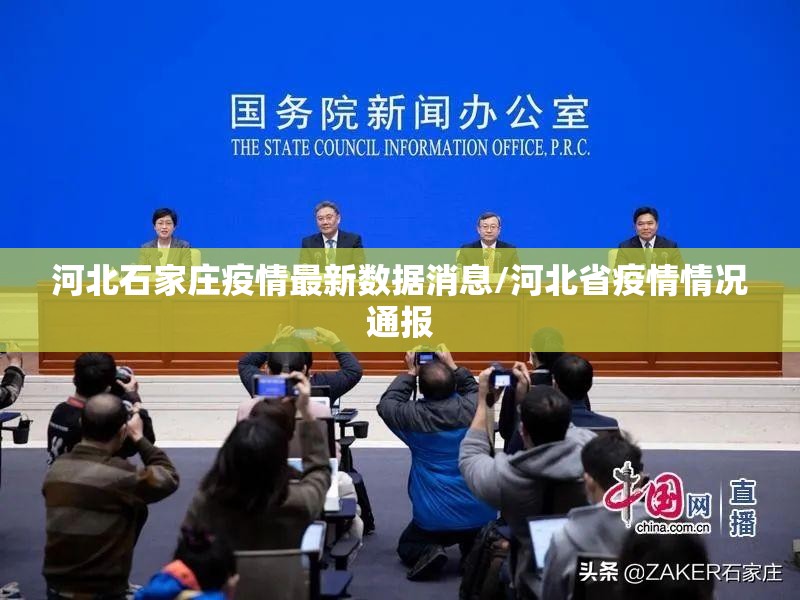 河北石家庄疫情最新数据消息/河北省疫情情况通报