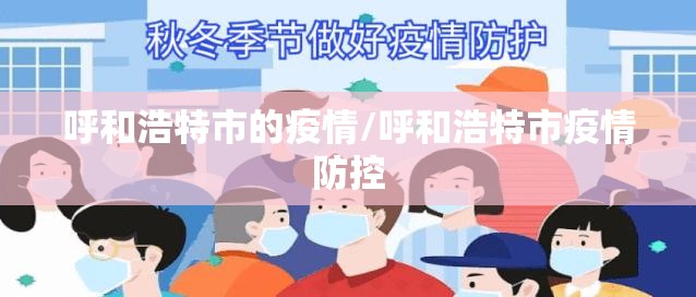 呼和浩特市的疫情/呼和浩特市疫情防控