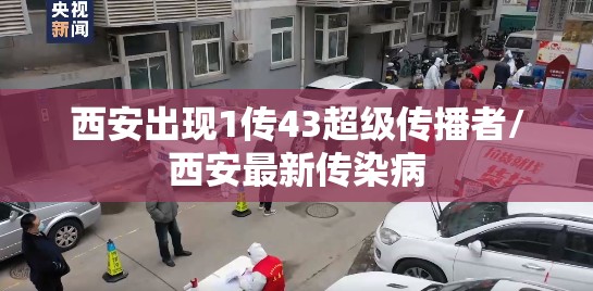 西安出现1传43超级传播者/西安最新传染病