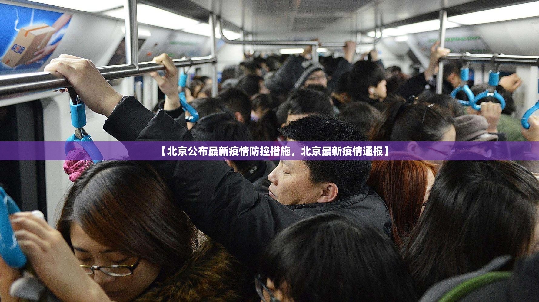 【北京公布最新疫情防控措施，北京最新疫情通报】