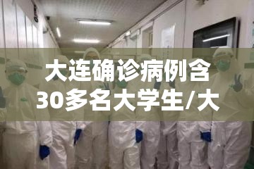 大连确诊病例含30多名大学生/大连确诊病例含30多名大学生是真的吗 大连确诊病例含30多名大学生/大连确诊病例含30多名大学生是真的吗