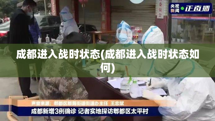 成都进入战时状态(成都进入战时状态如何)