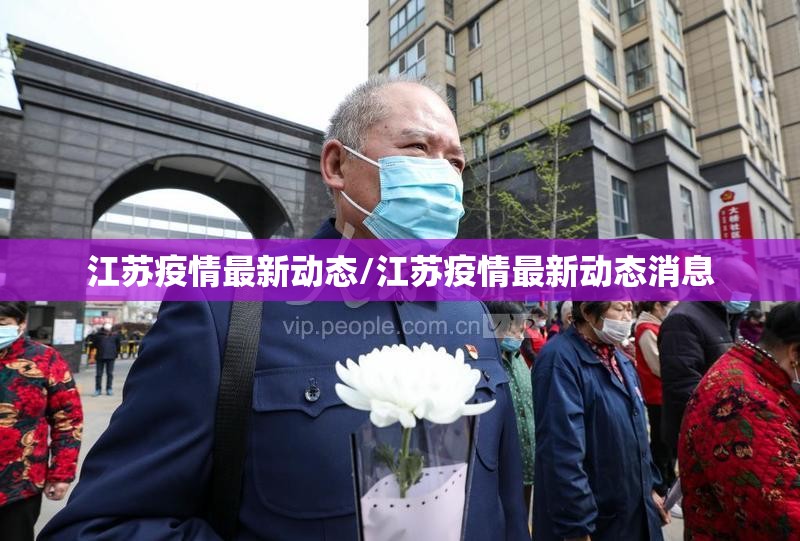 江苏疫情最新动态/江苏疫情最新动态消息