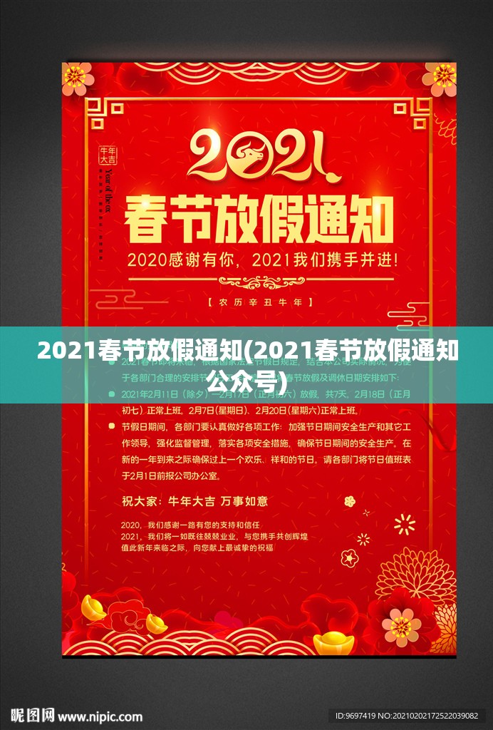 2021春节放假通知(2021春节放假通知公众号)