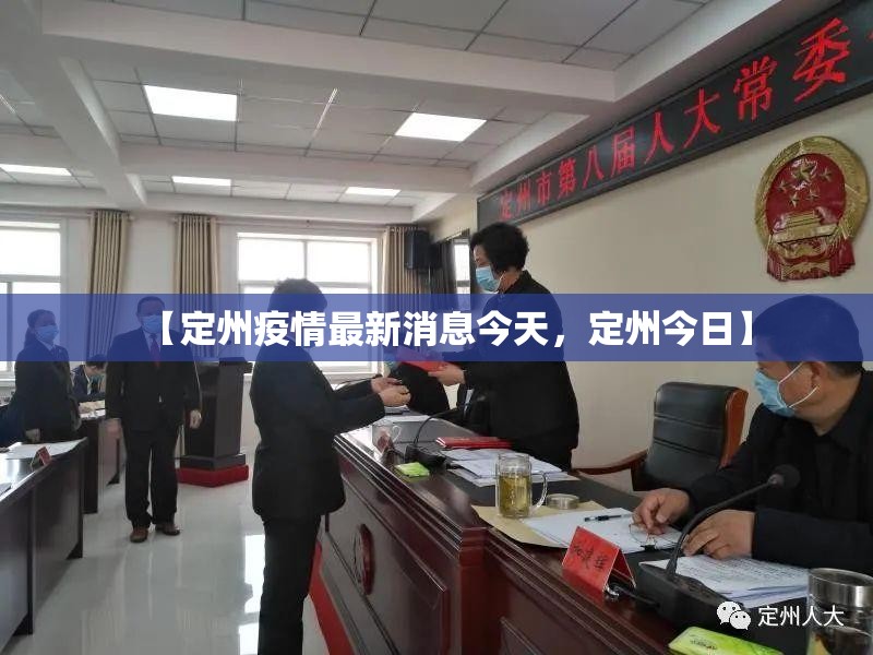 【定州疫情最新消息今天，定州今日】