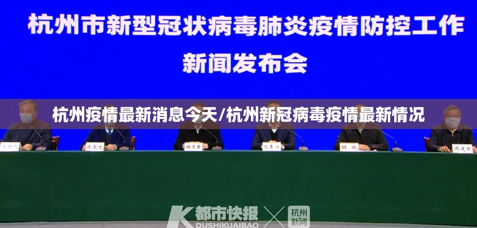 杭州疫情最新消息今天/杭州新冠病毒疫情最新情况