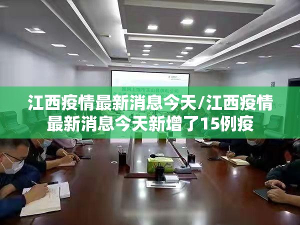江西疫情最新消息今天/江西疫情最新消息今天新增了15例疫