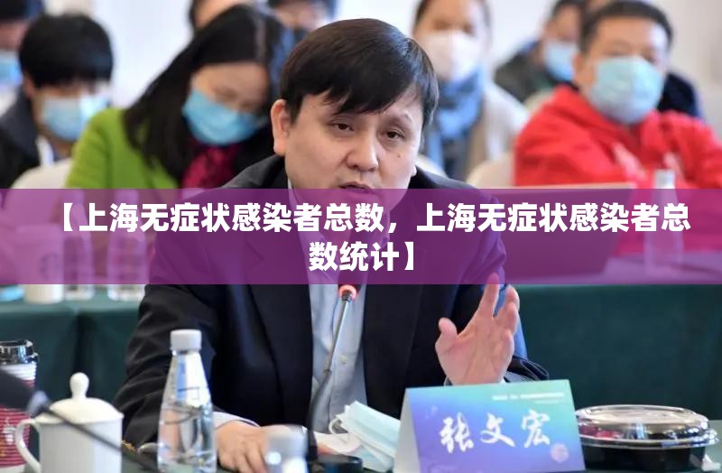 【上海无症状感染者总数，上海无症状感染者总数统计】