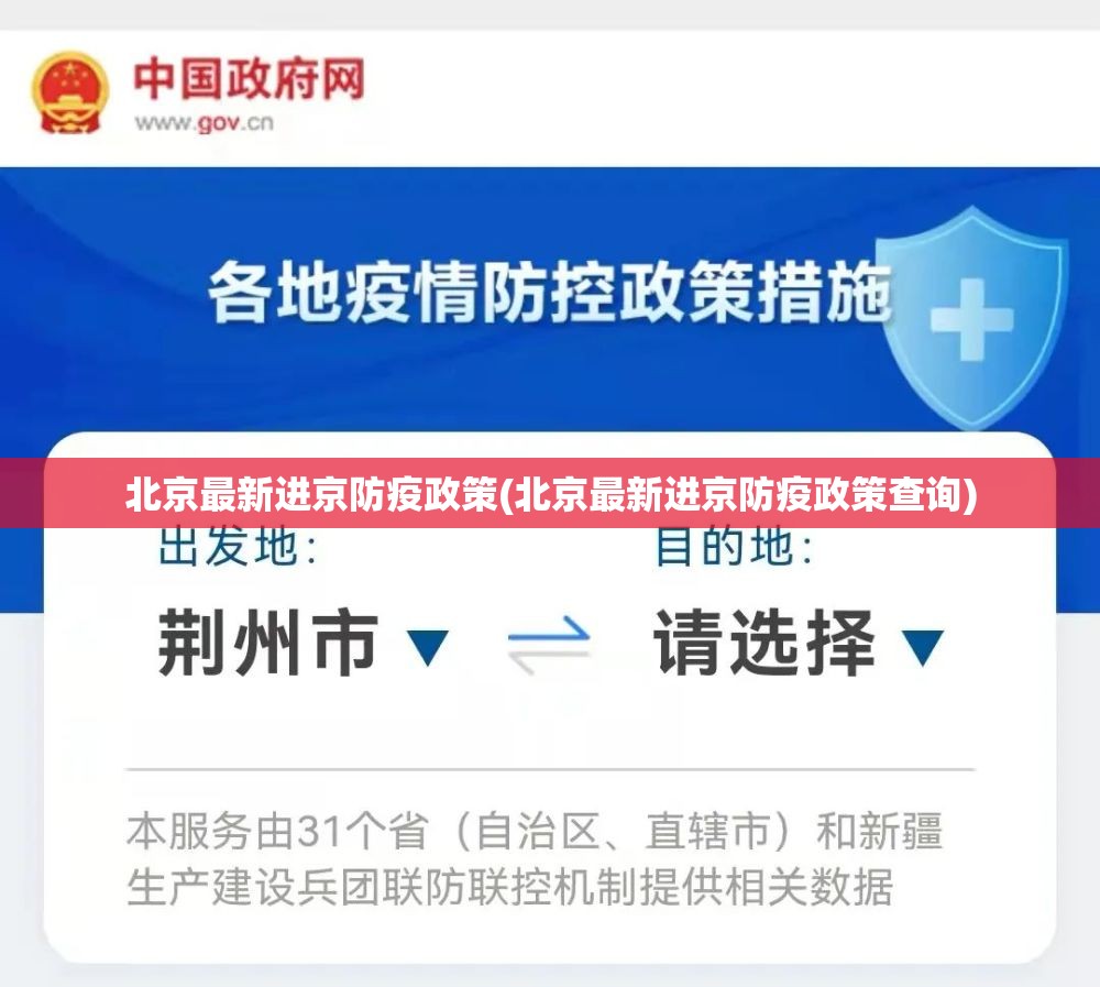 北京最新进京防疫政策(北京最新进京防疫政策查询)