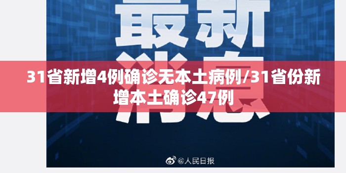 31省新增4例确诊无本土病例/31省份新增本土确诊47例