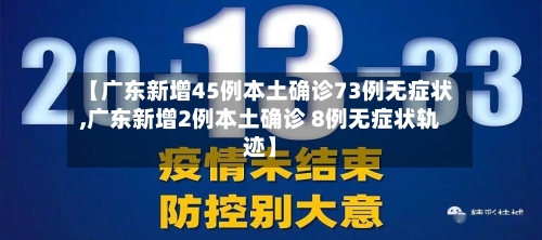 【广东新增本土确诊15例、本土无症状6例,广东新增本土确诊10例】 【广东新增本土确诊15例、本土无症状6例,广东新增本土确诊10例】