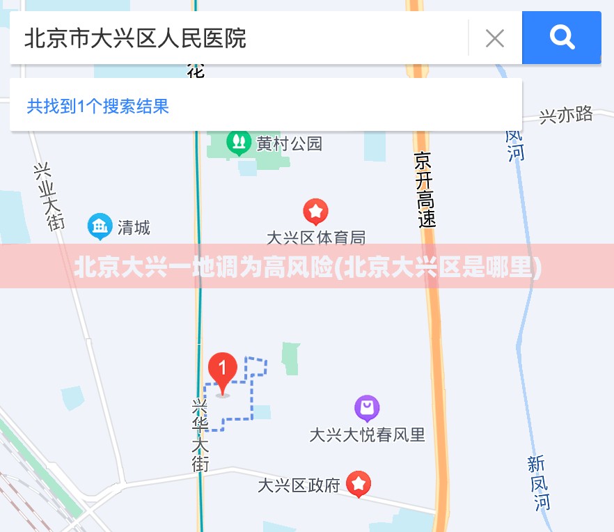 北京大兴一地调为高风险(北京大兴区是哪里)