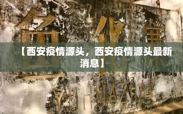 【西安疫情源头，西安疫情源头最新消息】