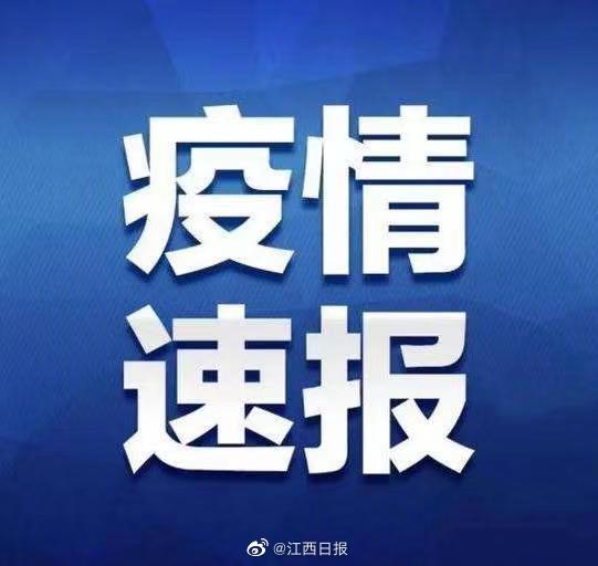 【江西疫情最新消息今天新增了15例，江西新冠疫情最新公布】