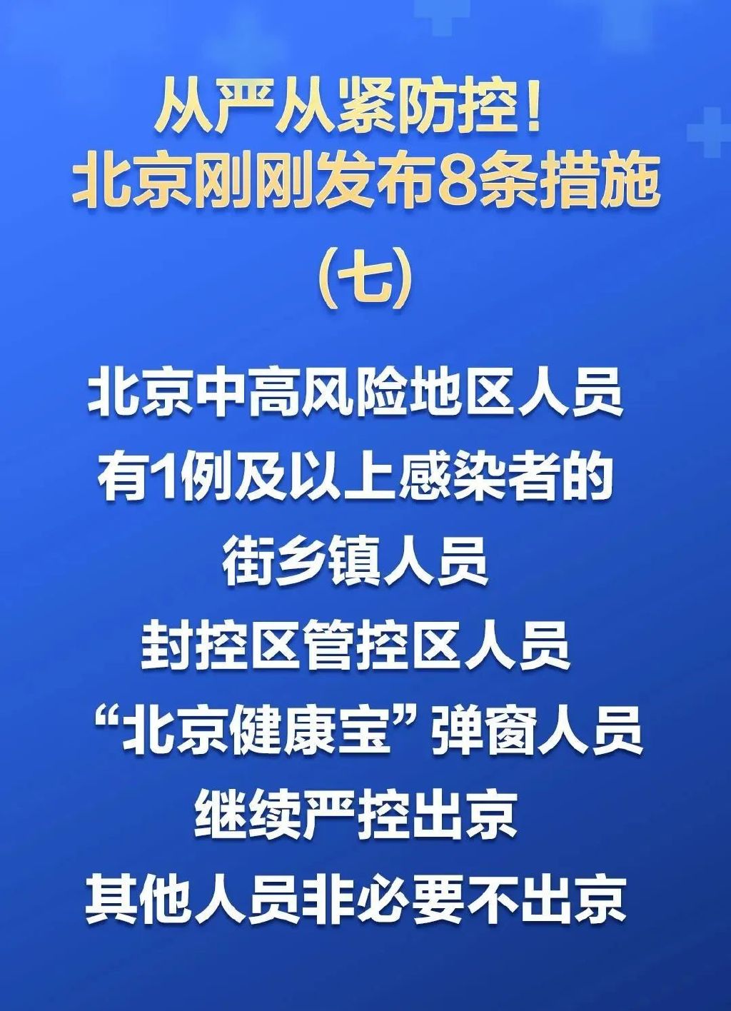 北京这4类人员严控出京(什么人限制进北京)