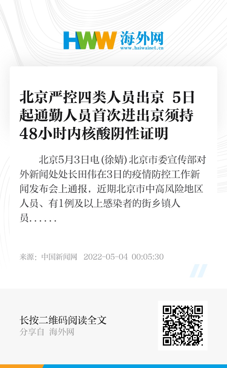 北京这4类人员严控出京(什么人限制进北京)
