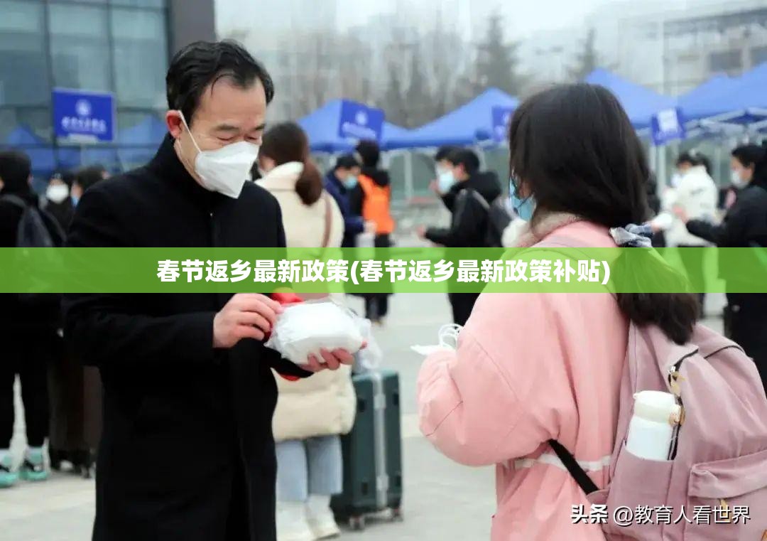春节返乡最新政策(春节返乡最新政策补贴)