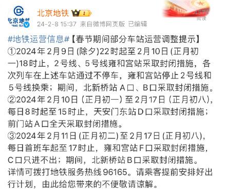 北京地铁站封站停运最新消息(北京地铁官网封站信息)