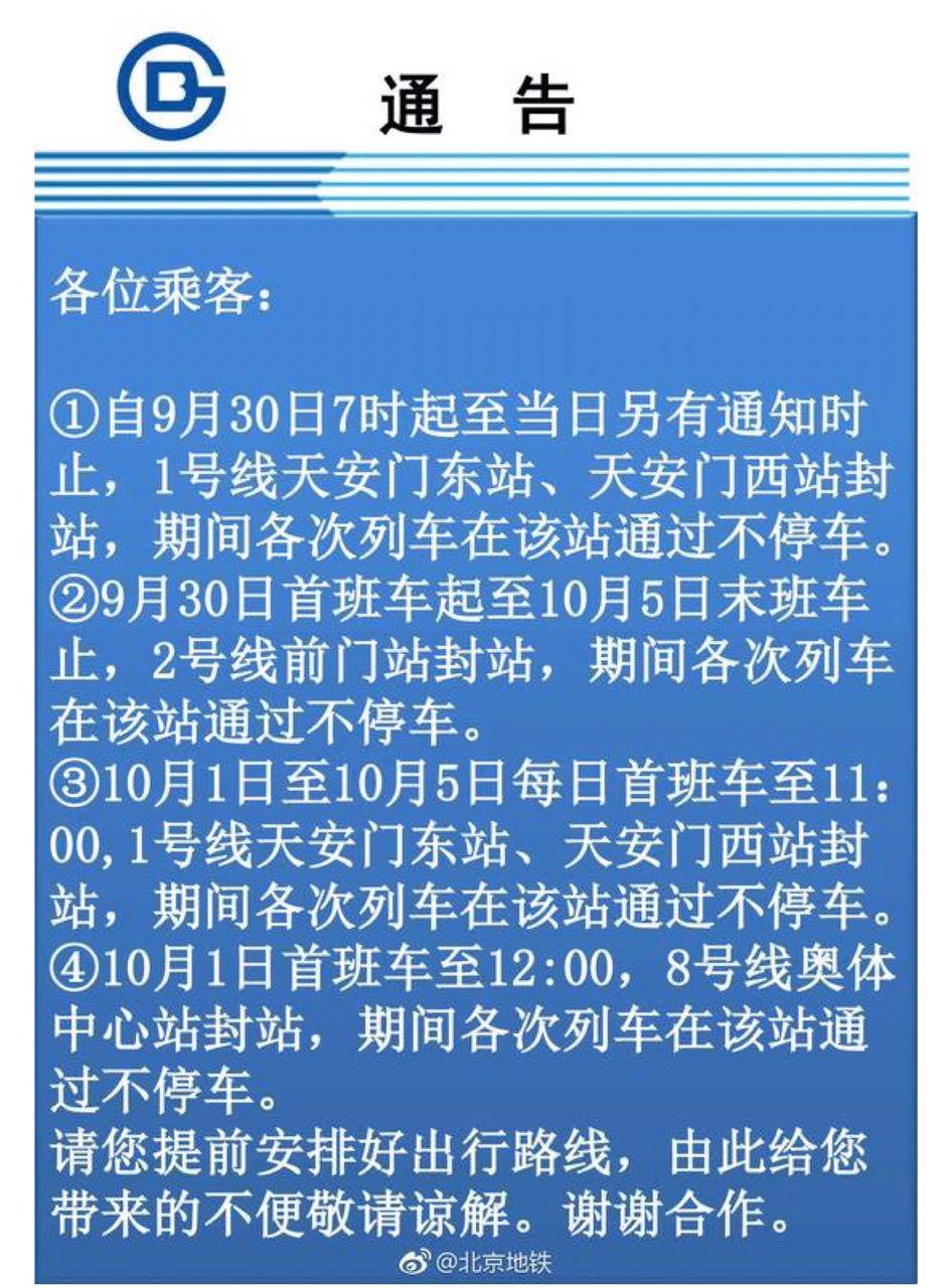 北京地铁站封站停运最新消息(北京地铁官网封站信息)