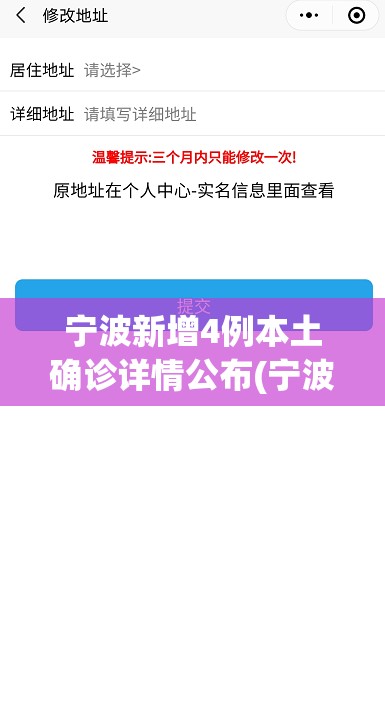 宁波新增4例本土确诊详情公布(宁波新冠最新消息)