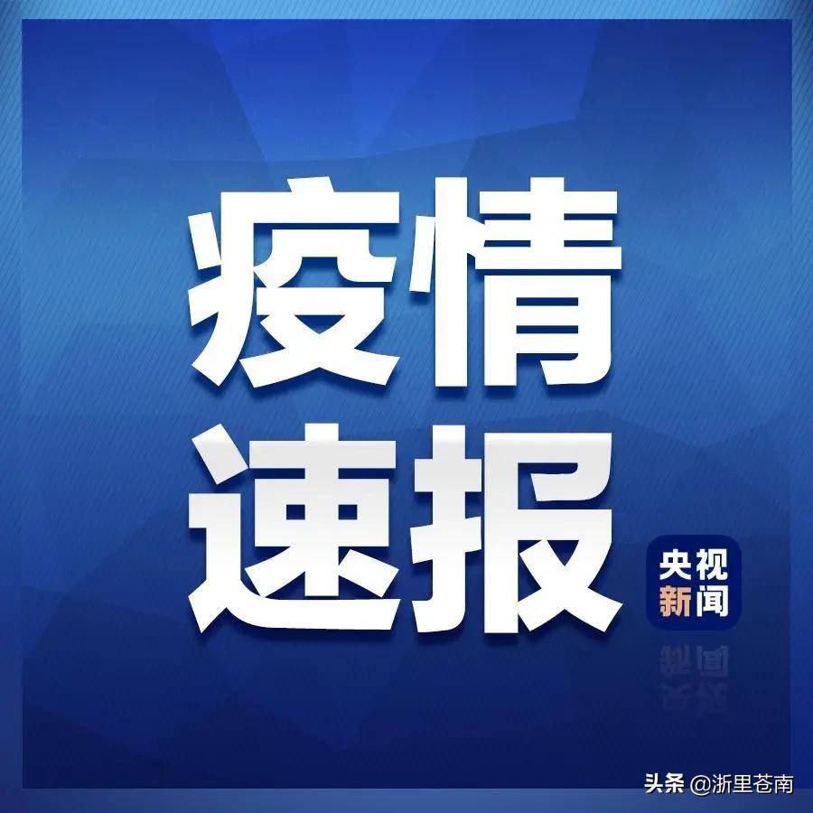浙江新增本土确诊病例2例/浙江新增本土确诊病例2例最新消息